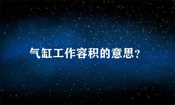 气缸工作容积的意思？