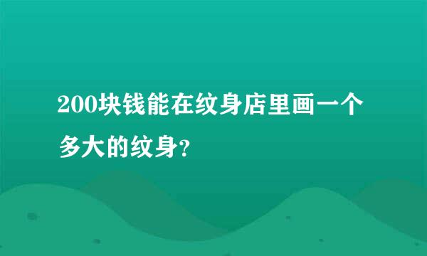 200块钱能在纹身店里画一个多大的纹身？