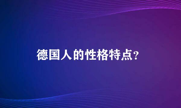 德国人的性格特点？