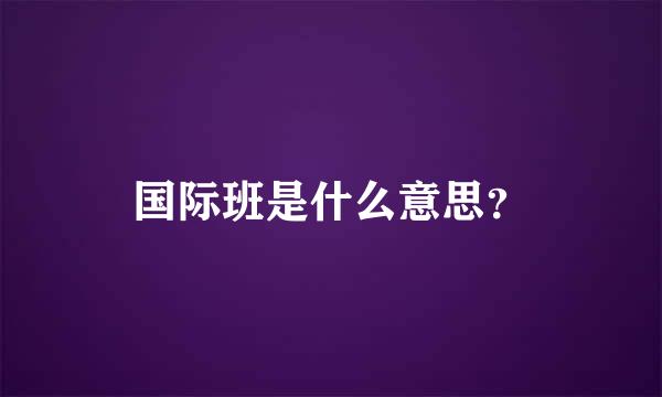 国际班是什么意思？