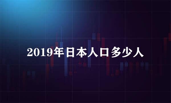 2019年日本人口多少人