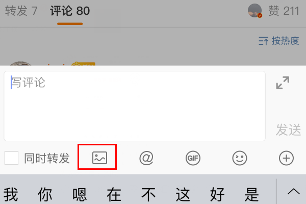 微博非会员怎么带图评论？