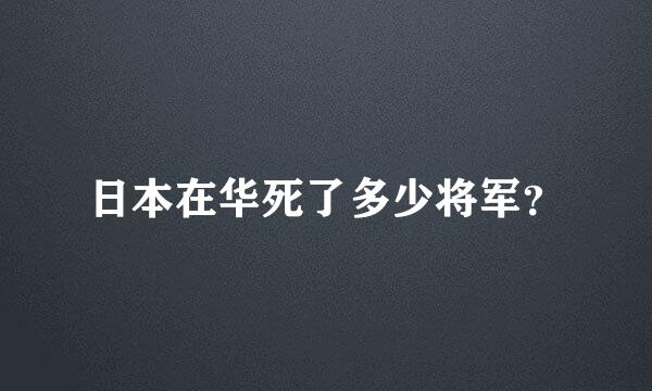 日本在华死了多少将军？