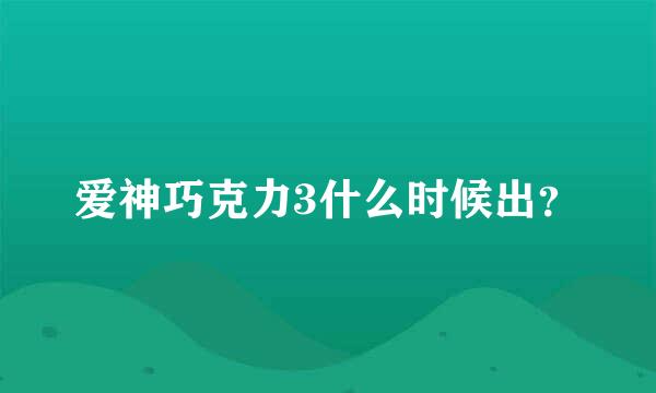 爱神巧克力3什么时候出？