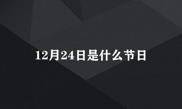 12月24日是什么节日