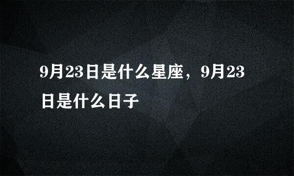 9月23日是什么星座，9月23日是什么日子