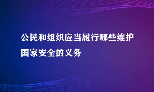 公民和组织应当履行哪些维护国家安全的义务