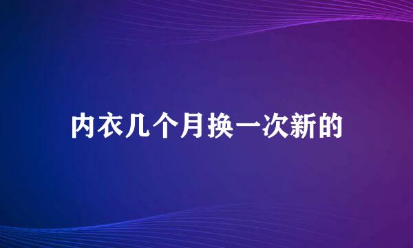 内衣几个月换一次新的