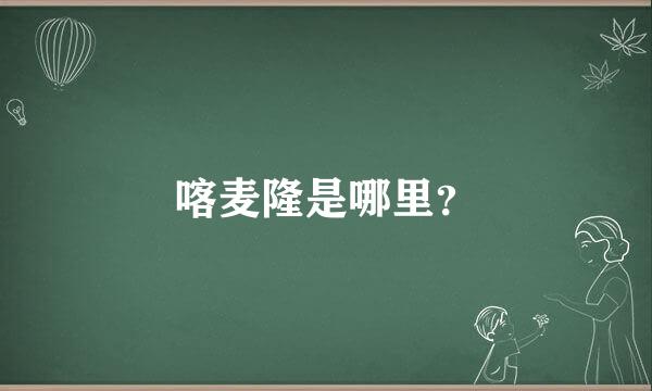 喀麦隆是哪里？