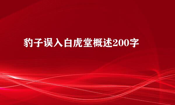 豹子误入白虎堂概述200字