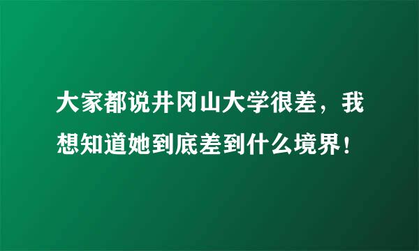 大家都说井冈山大学很差，我想知道她到底差到什么境界！