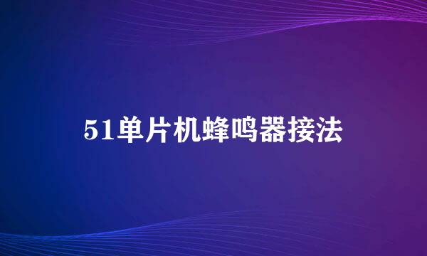 51单片机蜂鸣器接法