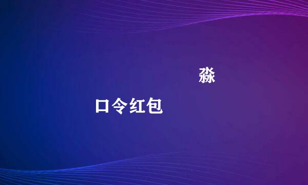 馫龘飝鱻灥麤靐飍朤淼馫譶龘灥靐馫口令红包