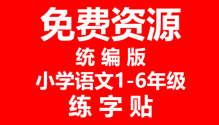 小学生练字，买什么字帖好