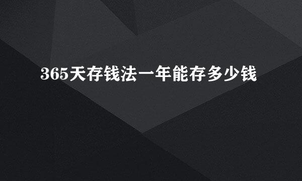 365天存钱法一年能存多少钱