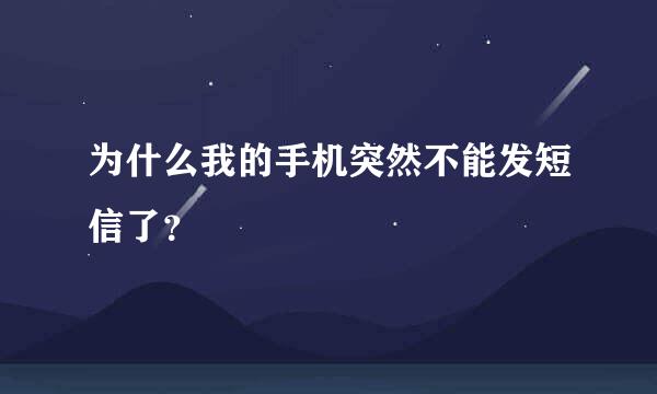 为什么我的手机突然不能发短信了？