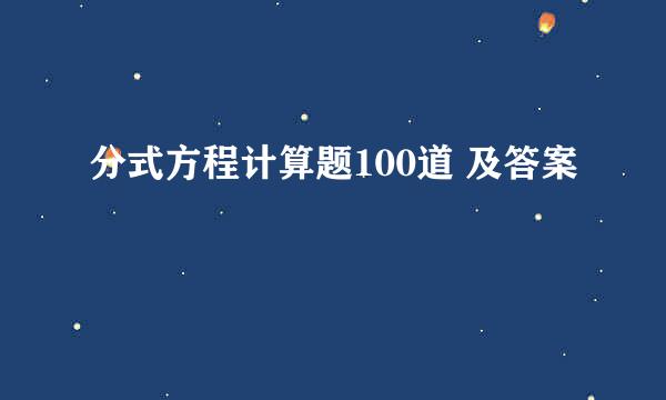 分式方程计算题100道 及答案