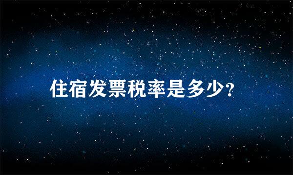 住宿发票税率是多少？