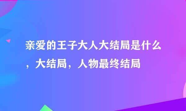 亲爱的王子大人大结局是什么，大结局，人物最终结局