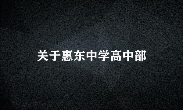 关于惠东中学高中部