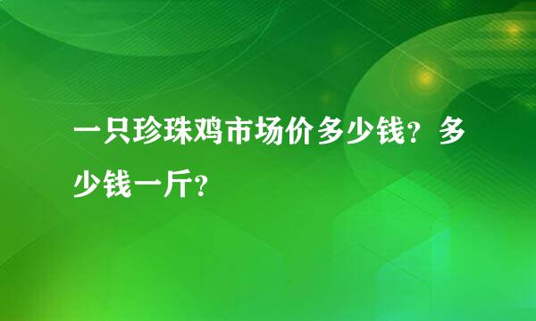 一只珍珠鸡市场价多少钱？多少钱一斤？