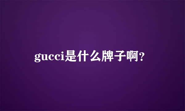 gucci是什么牌子啊？