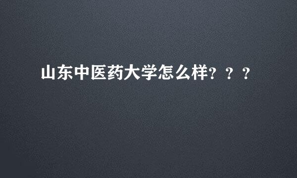 山东中医药大学怎么样？？？