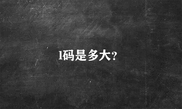 l码是多大？