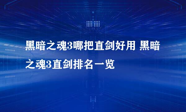 黑暗之魂3哪把直剑好用 黑暗之魂3直剑排名一览