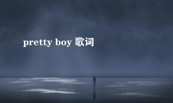 pretty boy 歌词