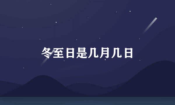 冬至日是几月几日