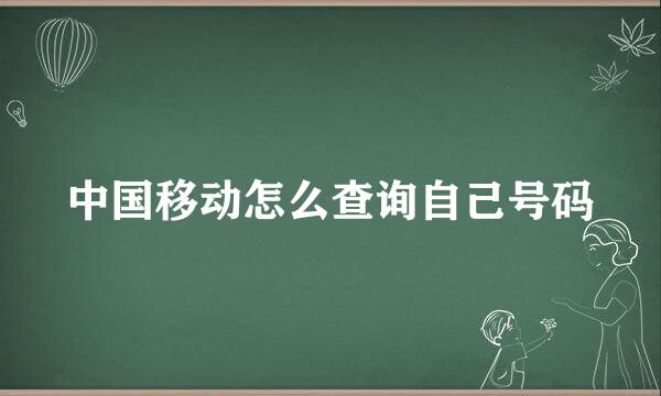 中国移动怎么查询自己号码