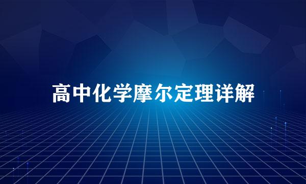 高中化学摩尔定理详解