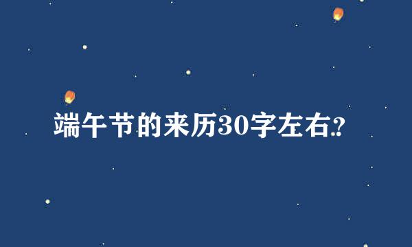 端午节的来历30字左右？