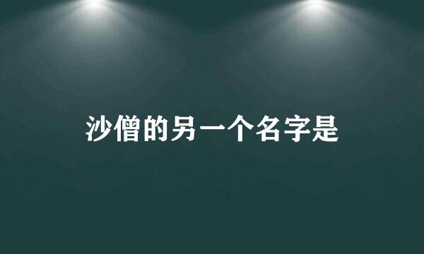 沙僧的另一个名字是