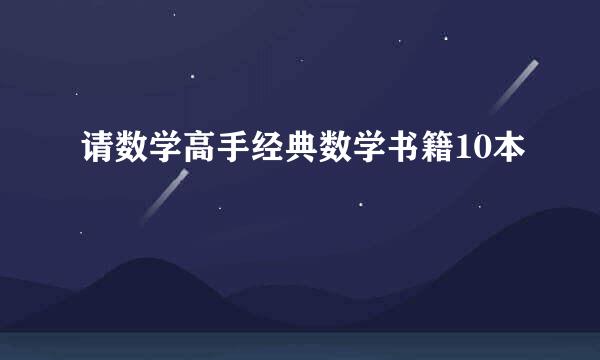 请数学高手经典数学书籍10本