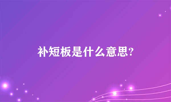 补短板是什么意思?