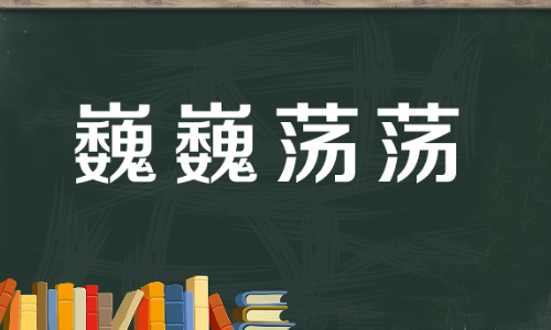 巍巍什么的成语四个字？