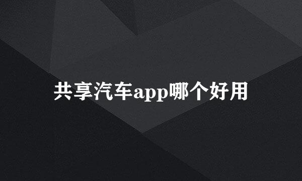 共享汽车app哪个好用