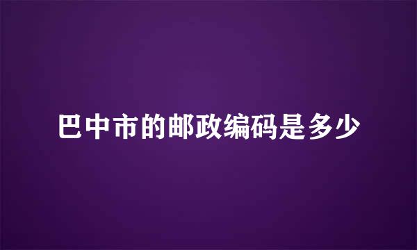 巴中市的邮政编码是多少