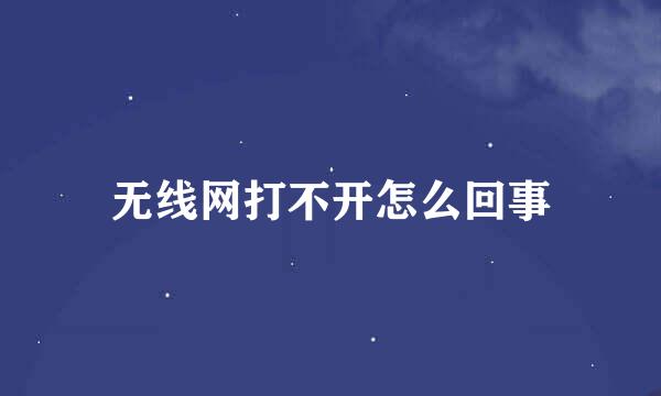 无线网打不开怎么回事