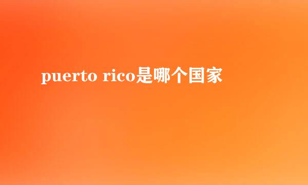 puerto rico是哪个国家