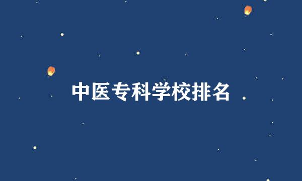 中医专科学校排名