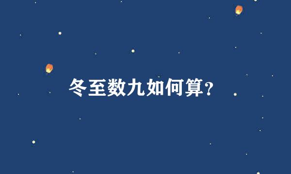 冬至数九如何算？