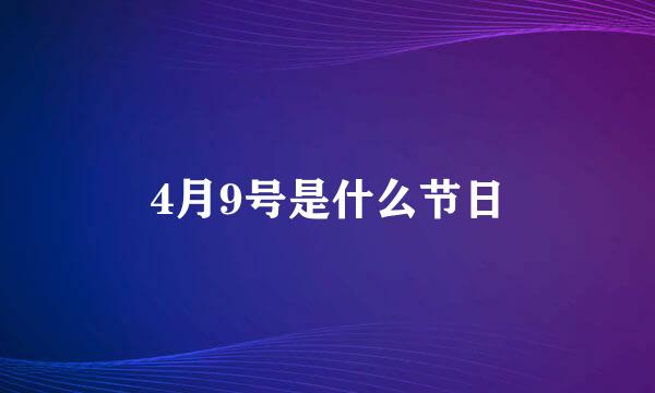 4月9号是什么节日