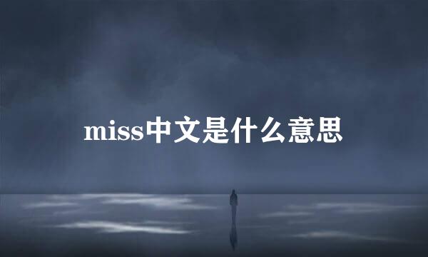 miss中文是什么意思