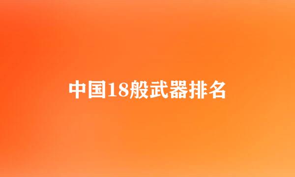 中国18般武器排名