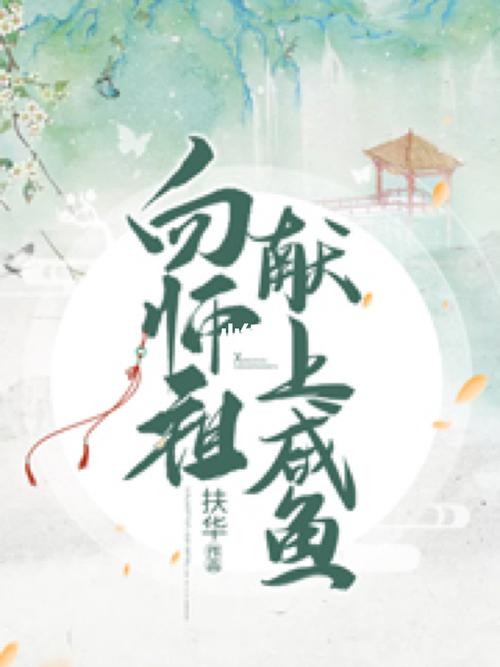 求《向师祖献上咸鱼》资源，我想要百度网盘的，拜托各位大大了，小的在此感激不尽