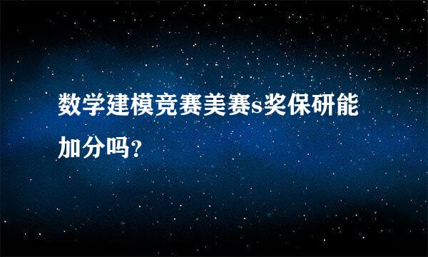 数学建模竞赛美赛s奖保研能加分吗？