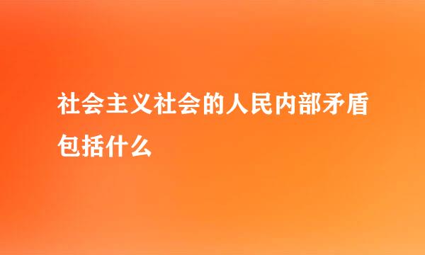 社会主义社会的人民内部矛盾包括什么